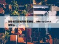 足球俱乐部国际联赛赛程，international足球队