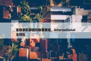 足球俱乐部国际联赛赛程，international足球队