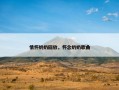 情怀奶奶回放，怀念奶奶歌曲