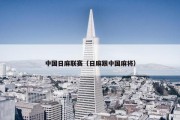 中国日麻联赛（日麻跟中国麻将）