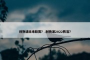 利物浦未来联赛？ 利物浦2022阵容？
