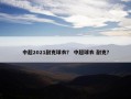 中超2021耐克球衣？ 中超球衣 耐克？