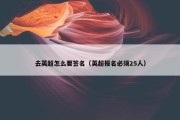 去英超怎么要签名（英超报名必须25人）