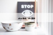 akar赛程，akc赛制