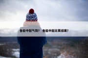 鲁能中超气势？ 鲁能中超比赛结果？