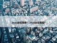 2022欧冠赛果？ 2821欧冠赛程？