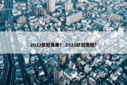 2022欧冠赛果？ 2821欧冠赛程？