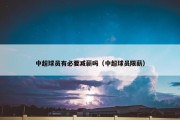 中超球员有必要减薪吗（中超球员限薪）