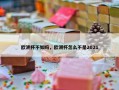 欧洲杯不如吗，欧洲杯怎么不是2021