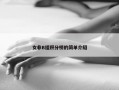 女非B组积分榜的简单介绍