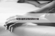 女非B组积分榜的简单介绍