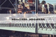 孙悦nba几号球衣，孙悦nba球衣号码