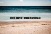 欧锦赛美国阵容（欧锦赛美国阵容最新）