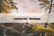 决赛梅西任意球，梅西决赛经历