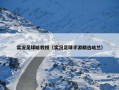 实况足球哈教授（实况足球手游精选哈兰）