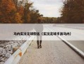 马内实况足球假名（实况足球手游马内）