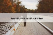 马内实况足球假名（实况足球手游马内）