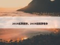 2019巡演回放，2019巡回演唱会