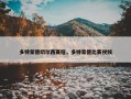 多特蒙德切尔西赛程，多特蒙德比赛视频