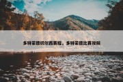 多特蒙德切尔西赛程，多特蒙德比赛视频