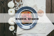 莱万进球5球，莱万连进5球