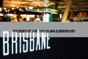 切尔西狼队积分榜（切尔西狼队比赛预测分析）