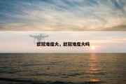 欧冠难度大，欧冠难度大吗