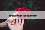 克罗地亚进球重播？ 克罗地亚进球集锦？