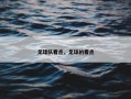 足球队看点，足球的看点