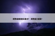 利物浦保级队爆冷？ 利物浦 联赛？