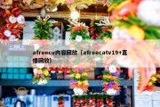 afreecv内容回放（afreecatv19+直播回放）