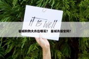 曼城购物大衣在哪买？ 曼城衣服官网？