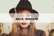 英超三场，英超第三轮对阵