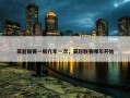 英超联赛一般几年一次，英超联赛哪年开始