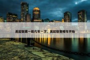 英超联赛一般几年一次，英超联赛哪年开始