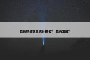 森纳球员数量统计排名？ 森纳发展？