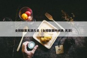 女排联赛天津几点（女排联赛时间表 天津）