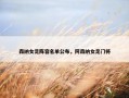 森纳女足阵容名单公布，阿森纳女足门将