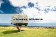 郭艾伦在拿几分，郭艾伦得多少分