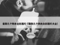 曼联几个教练合影图片（曼联几个教练合影图片大全）
