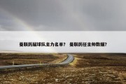 曼联历届球队主力名单？ 曼联历任主帅数据？