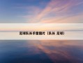足球队长手雷图片（队长 足球）