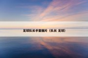 足球队长手雷图片（队长 足球）