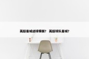英超曼城进球模板？ 英超球队曼城？