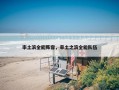 率土滨全能阵容，率土之滨全能队伍