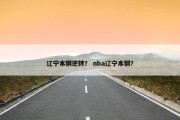 辽宁本钢逆转？ nba辽宁本钢？