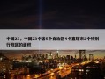 中国23，中国23个省5个自治区4个直辖市2个特别行政区的面积