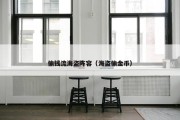 偷钱流海盗阵容（海盗偷金币）