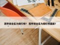 西甲综合实力排行榜？ 西甲综合实力排行榜最新？