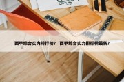 西甲综合实力排行榜？ 西甲综合实力排行榜最新？